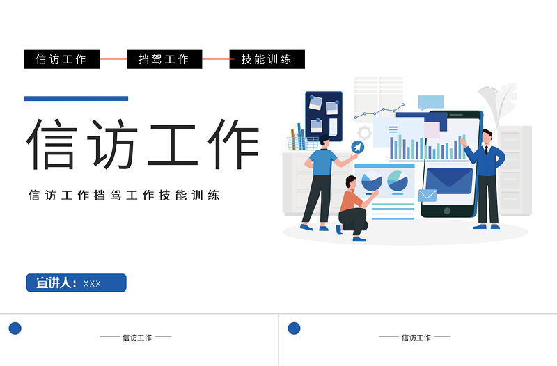 2025简约时尚信访工作PPT信访工作技能训练课件模板免费下载