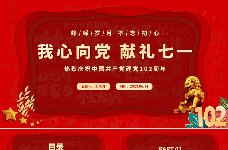 我心向党献礼七一红色喜庆庆祝中国共产党建党102周年党的光辉历程党课课件免费下载