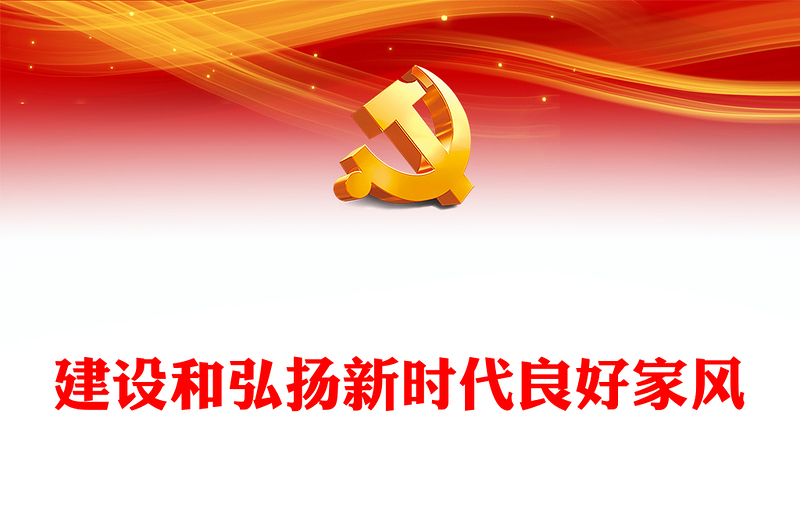 2025优质建设和弘扬新时代良好家风讲稿免费下载