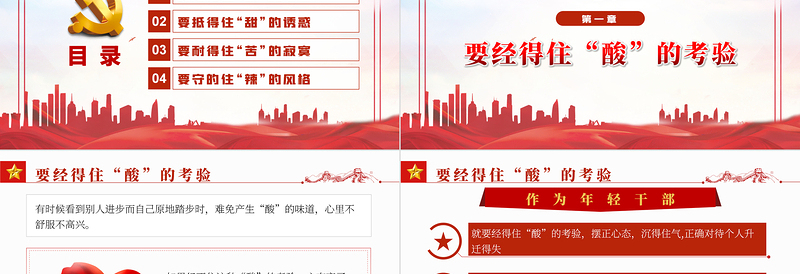 2025红色党政风青年干部要会品味“酸甜苦辣”PPT国企机关事业单位主题微党课课件模板免费下载
