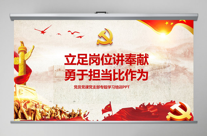 2025简洁大气立足岗位讲奉献有作为专题党课PPT免费下载