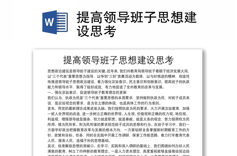2025全新提高领导班子思想建设思考免费下载