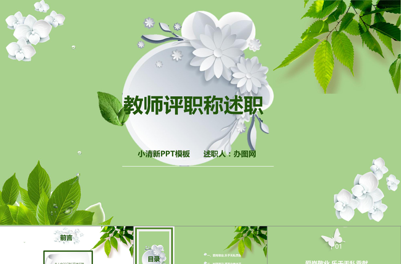 2025教育行业教师时尚大气评职称述职报告小清新PPT模板免费下载