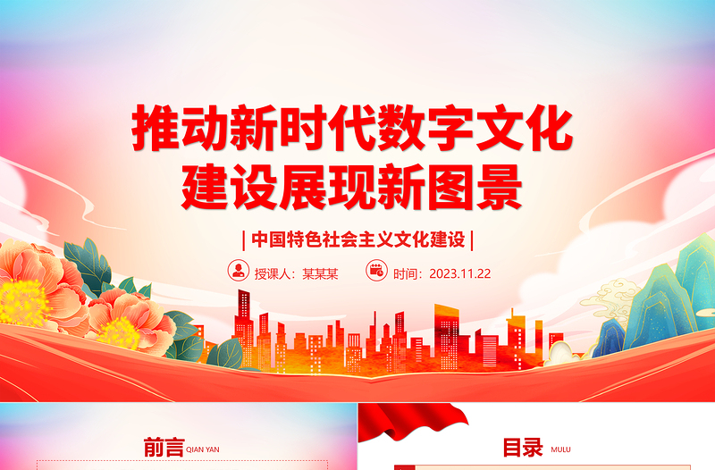 2025红色党政风以数字技术赋能新时代文化建设 ppt红色党政风中国特色社会主义文化建设党组织党群专题党课教育课件免费下载