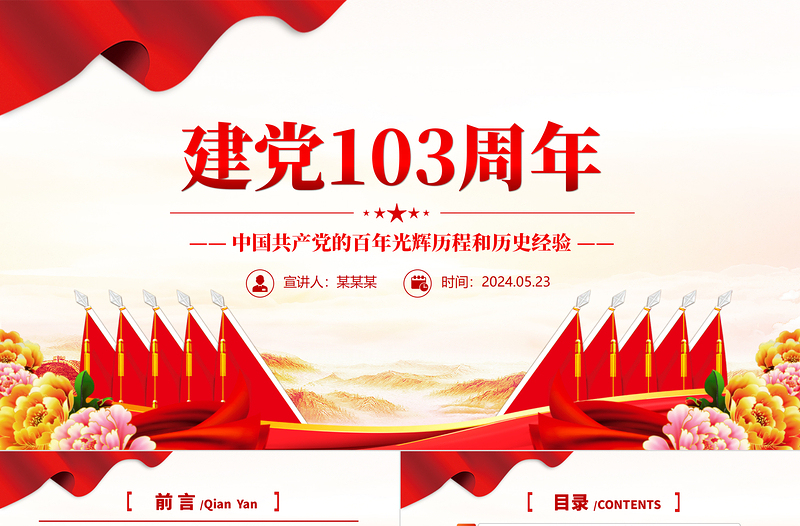 党政风建党103周年中国共产党的百年光辉历程和历史经验七一PPT免费下载