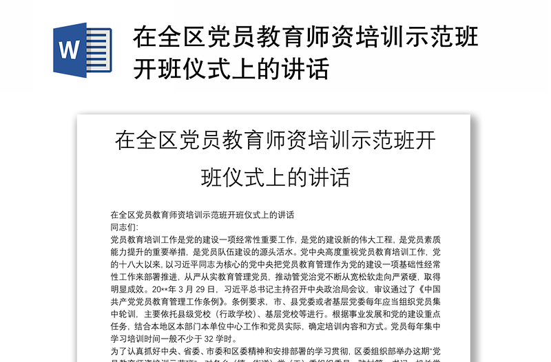 2025精品在全区党员教育师资培训示范班开班仪式上的讲话免费下载