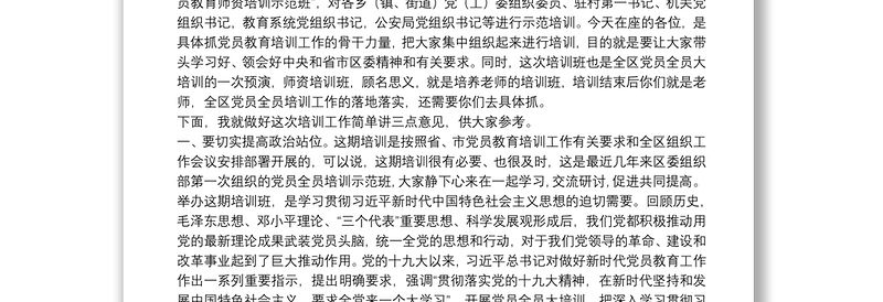 2025精品在全区党员教育师资培训示范班开班仪式上的讲话免费下载