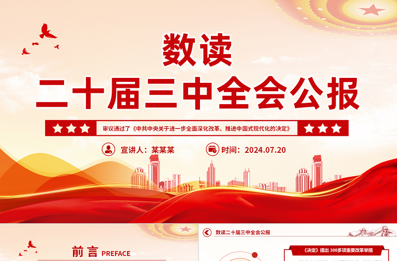 简洁大气数读二十届三中全会公报PPT三中全会精神学习宣讲课件免费下载