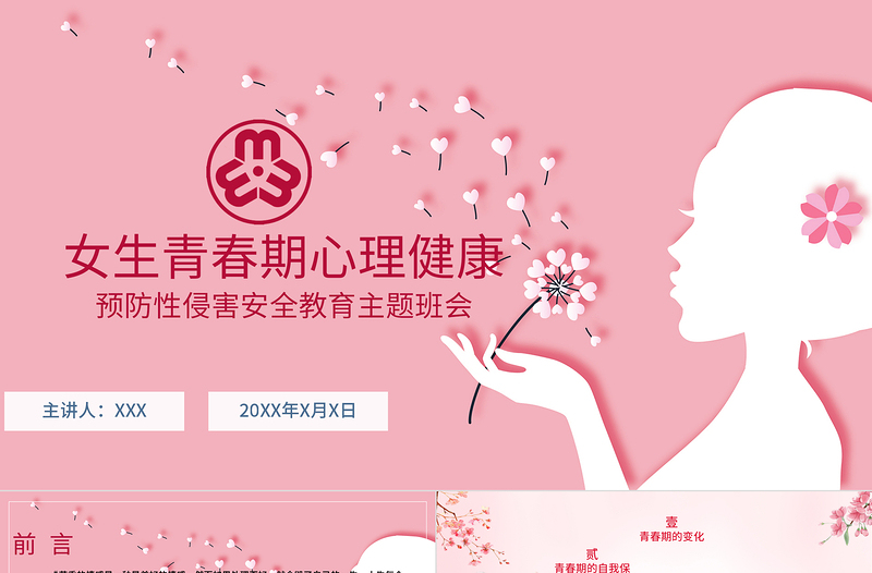 2025大气精美粉色温馨女生青春期心理健康预防性侵害安全主题教育班会免费下载