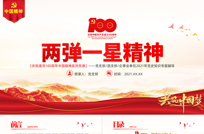 2025红色质感弘扬两弹一星精神PPT建党100周年中国精神谱系热爱祖国无私奉献自力更生艰苦奋斗大力协同勇于登攀科学家精神党课课件免费下载