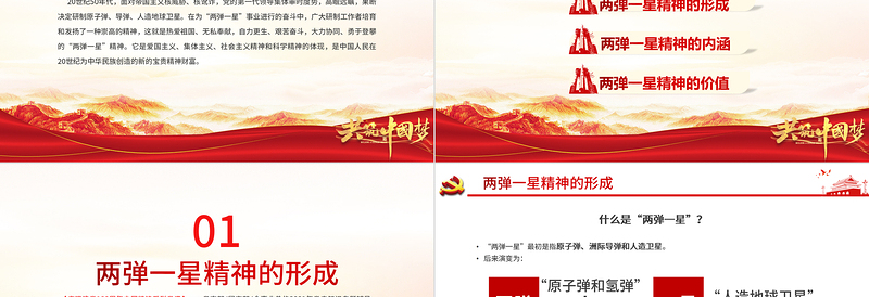 2025红色质感弘扬两弹一星精神PPT建党100周年中国精神谱系热爱祖国无私奉献自力更生艰苦奋斗大力协同勇于登攀科学家精神党课课件免费下载