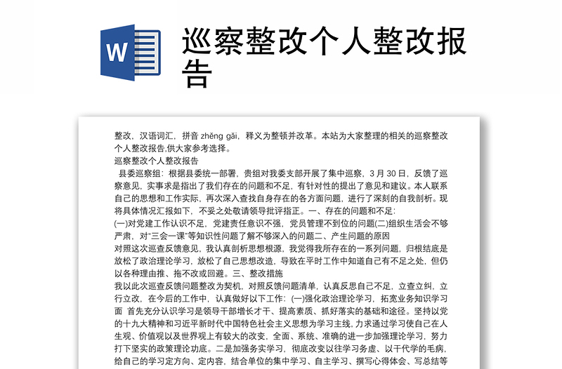 2025精品巡察整改个人整改报告免费下载