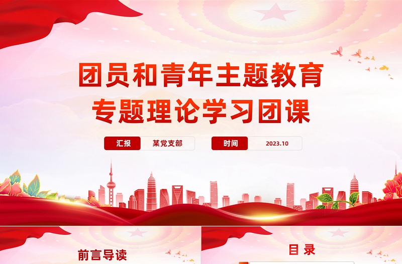 2025红色渐变想旗帜主题团课PPT简洁风团员和青年主题教育4+1专题理论学习团课免费下载