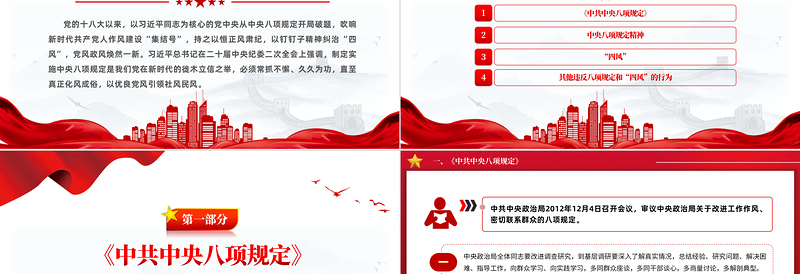 2025纠治“四风”PPT红色简洁四风八规微党课免费下载