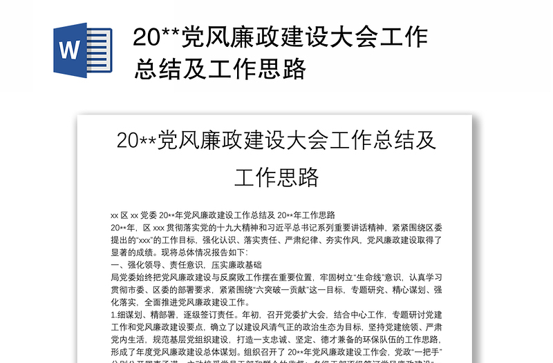2025优质20**党风廉政建设大会工作总结及工作思路免费下载