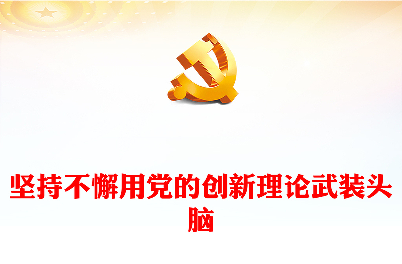 2025优质坚持不懈用党的创新理论武装头脑讲稿免费下载