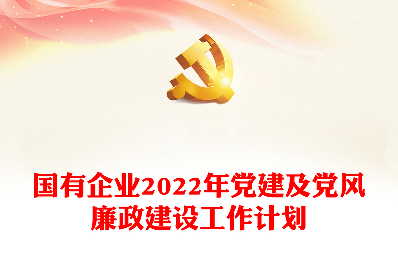 通用国有企业党建及党风廉政建设工作计划免费下载