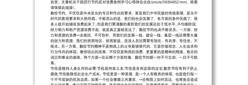 2025优质学习《党政机关厉行节约反对浪费条例》心得体会三篇免费下载