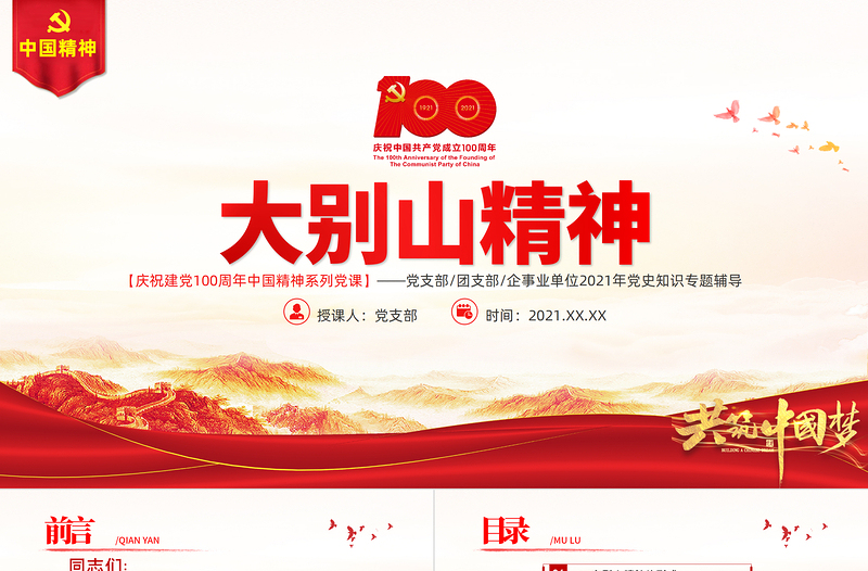 2025红色渐变弘扬大别山精神PPT建党100周年中国精神谱系坚守信念胸怀全局团结奋进勇当前锋鄂豫皖革命根据地党建专题党课免费下载