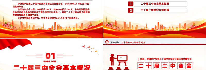 红色党政风2024党的二十届三中全会公报PPT学习党的三中全会精神党课免费下载