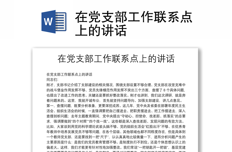 2025全新在党支部工作联系点上的讲话免费下载