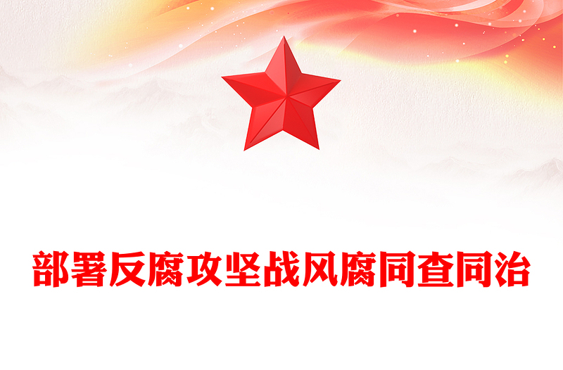 2025全新风腐同查同治讲稿免费下载