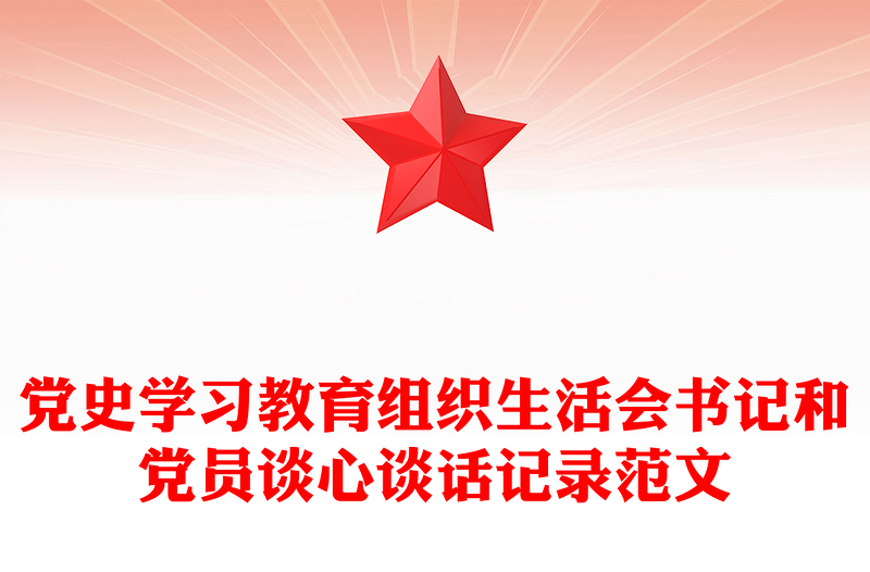 2025优质党史学习教育组织生活会书记和党员谈心谈话记录范文免费下载