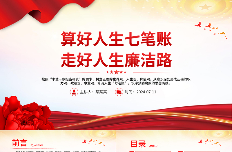 2025大气精美算好人生七笔账走好人生廉洁路党课PPT课件免费下载