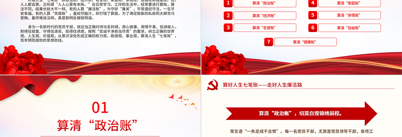 2025大气精美算好人生七笔账走好人生廉洁路党课PPT课件免费下载