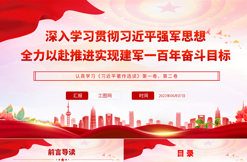 2025深入学习贯彻习近平强军思想全力以赴推进实现建军一百年奋斗目标PPT党建风认真学习《习近平著作选读》第一卷、第二卷专题党课课件免费下载