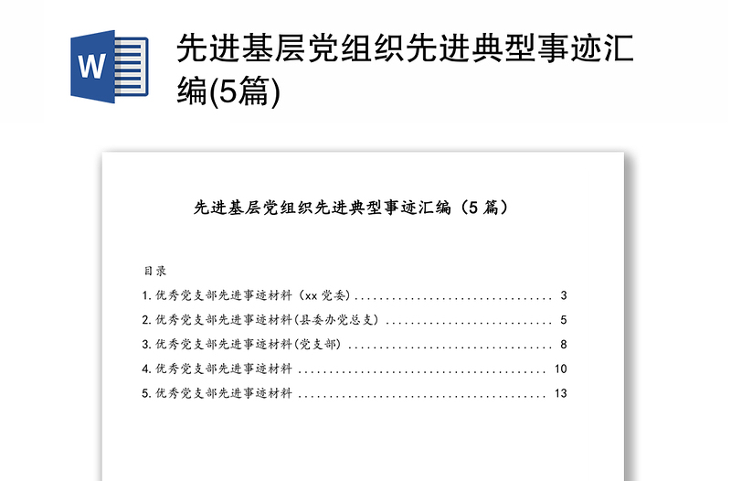 2025精品先进基层党组织先进典型事迹汇编(5篇)免费下载
