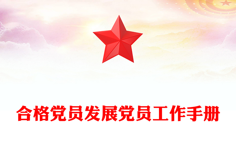 2025优秀合格党员发展党员工作手册免费下载
