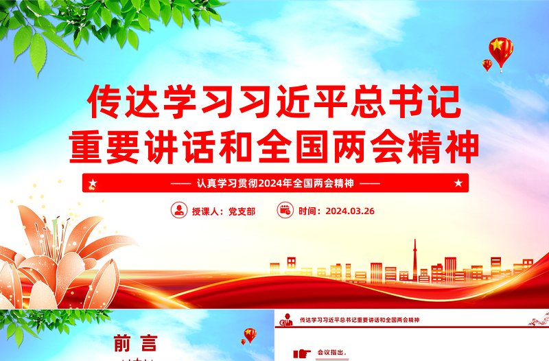 2025学习贯彻全国两会精神PPT红色党政风传达学习习近平总书记重要讲话微党课学习课件免费下载