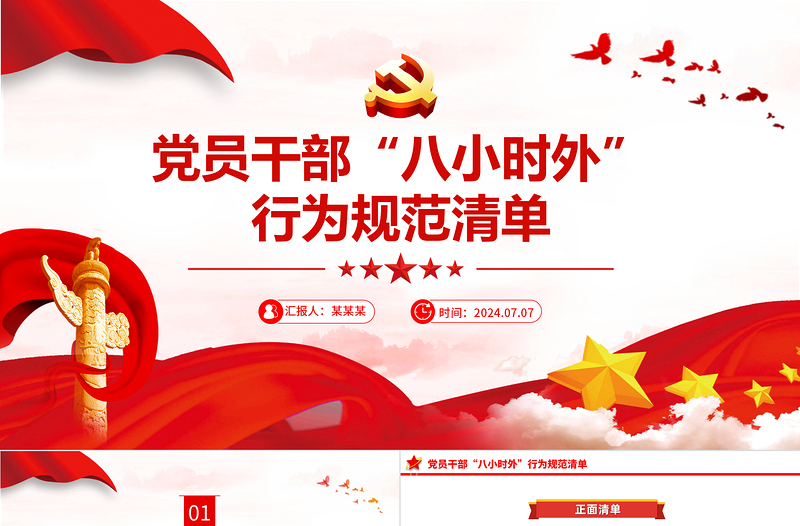 2025大气精美党员干部“八小时外”行为规范清单PPT免费下载
