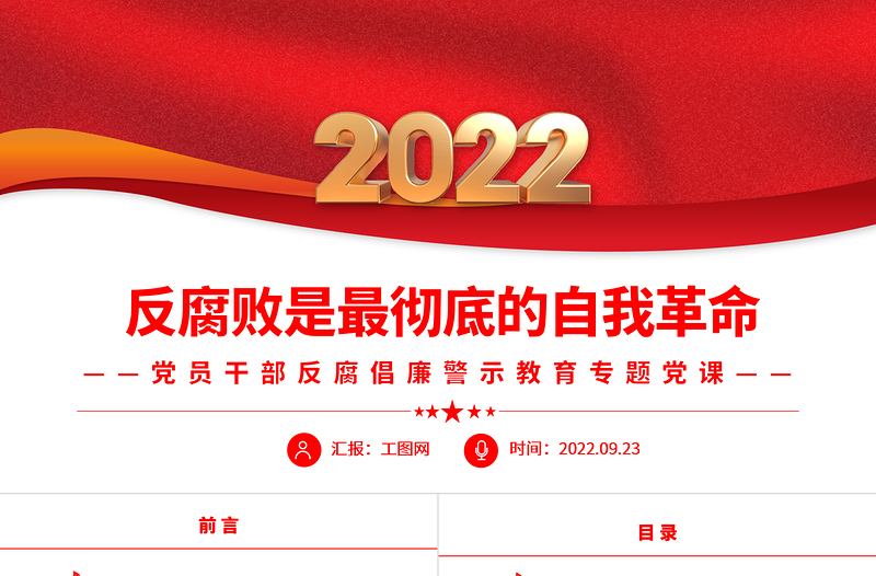 2025反腐败是最彻底的自我革命PPT简约大气风党员干部反腐倡廉警示教育专题党课党建课件免费下载