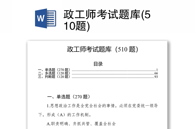 2025优秀政工师考试题库(510题)免费下载