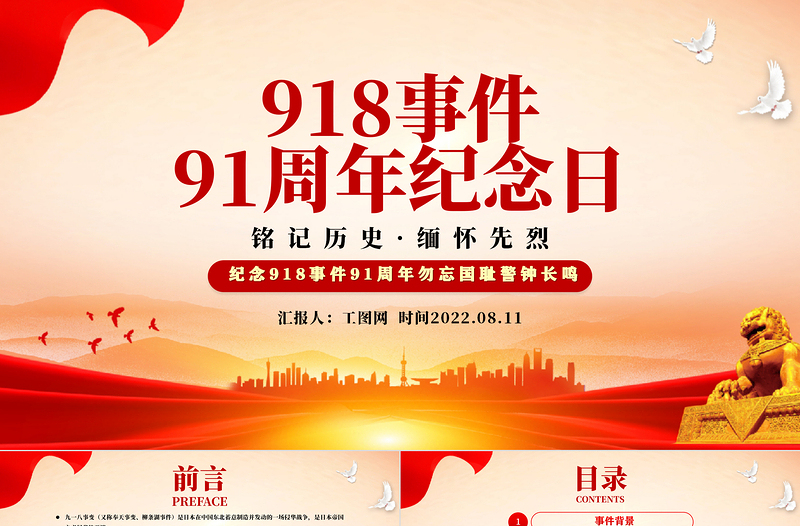 2025简约大气918事件91周年纪念日PPT党政风纪念918事件91周年勿忘国耻警钟长鸣党课课件模板免费下载