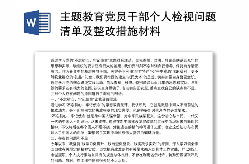 2025精品主题教育党员干部个人检视问题清单及整改措施材料免费下载