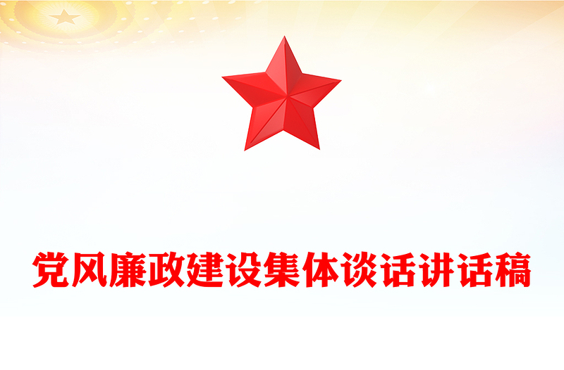2025全新党风廉政建设集体谈话讲话稿免费下载