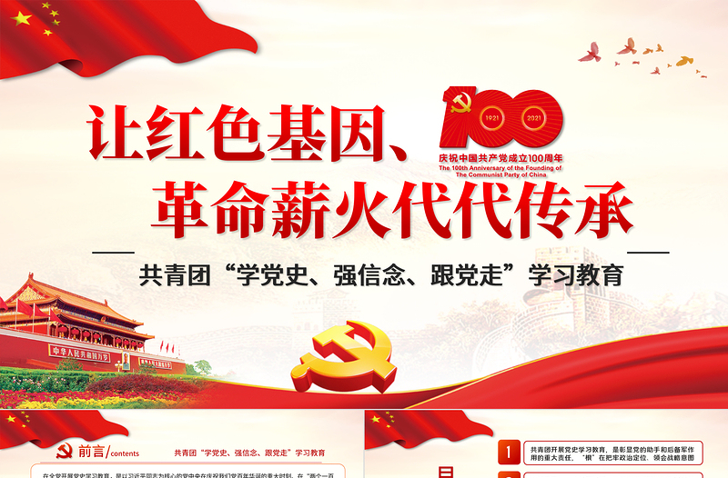 2025红色精美让红色基因革命薪火代代传承PPT庆祝建党100周年主题党课之共青团学党史强信念跟党走学习教育PPT模板免费下载