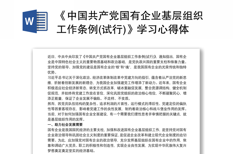 2025通用《中国共产党国有企业基层组织工作条例(试行)》学习心得体会最新免费下载