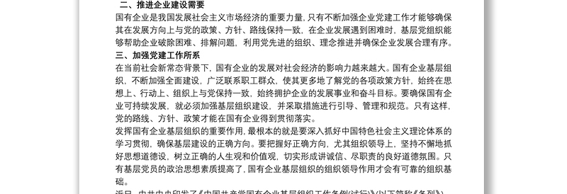 2025通用《中国共产党国有企业基层组织工作条例(试行)》学习心得体会最新免费下载