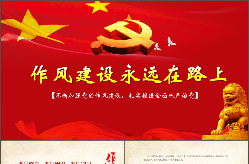 2025优质作风建设永远在路上党政PPT模板免费下载