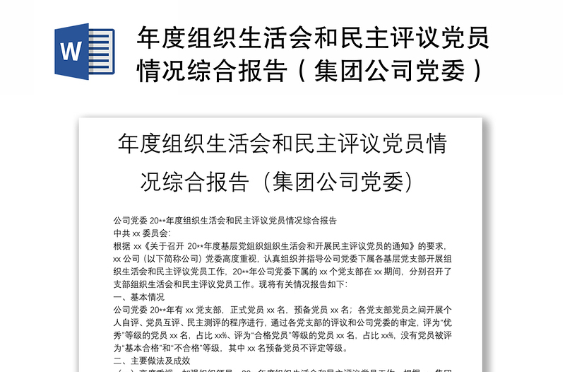 2025优秀年度组织生活会和民主评议党员情况综合报告(集团公司党委)免费下载