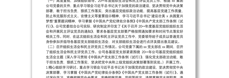 2025优秀年度组织生活会和民主评议党员情况综合报告(集团公司党委)免费下载