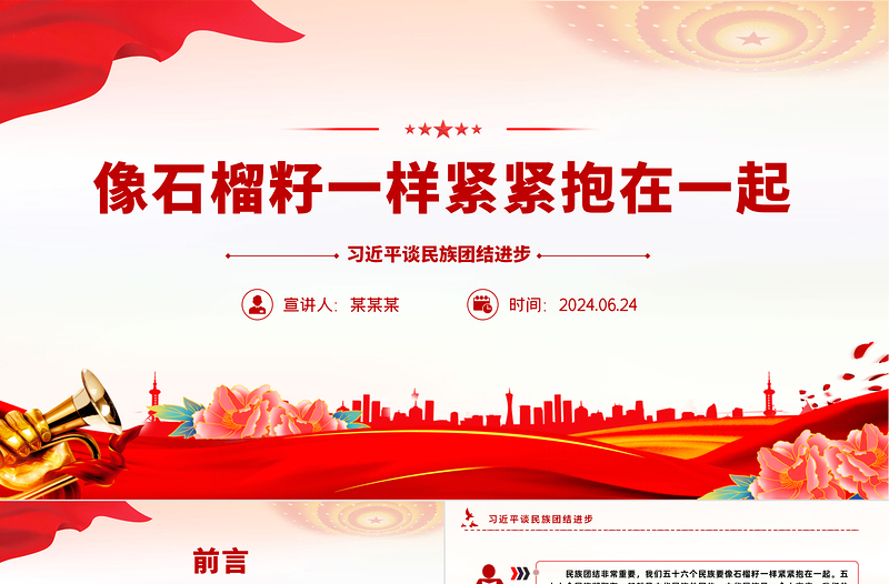 2025优质像石榴籽一样紧紧抱在一起PPT总书记谈民族团结进步微党课免费下载