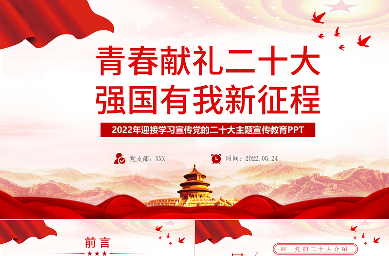 2025红色大气青春献礼二十大强国有我新征程PPT迎接学习宣传党的二十大主题宣传教育课件模板免费下载