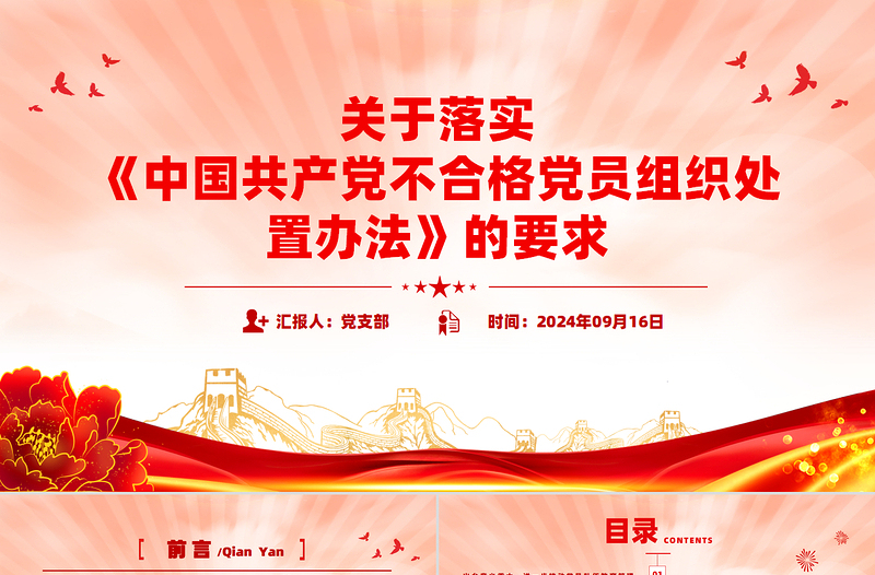 2025红色精美关于落实《中国共产党不合格党员组织处置办法》的要求PPT免费下载