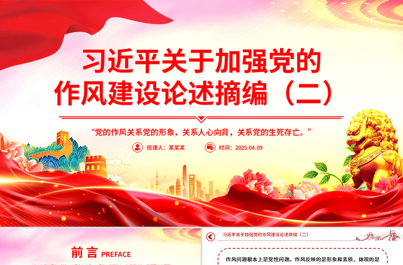 2025习近平关于加强党的作风建设论述摘编(二)PPT党课免费下载