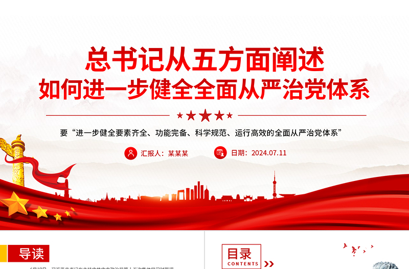 2025如何进一步健全全面从严治党体系PPT党政风新时代党的建设党课免费下载